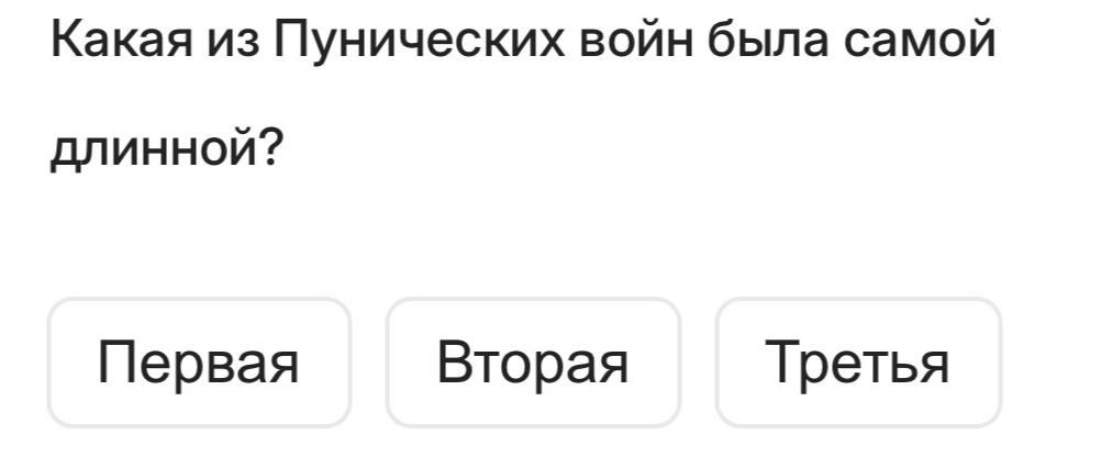 Какая из Пунических войн была самой длинной?