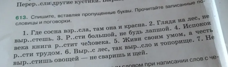 Спишите, вставляя пропущенные буквы. Прочитайте записанные пословицы и поговорки.