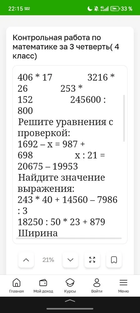 Контрольная работа по математике за 3 четверть (4 класс)