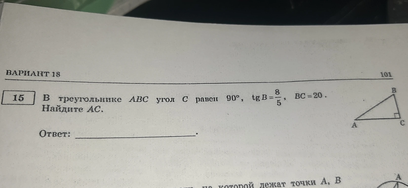 В треугольнике ABC угол C равен 90°, tg B = 8/5, BC = 20. Найдите AC.
