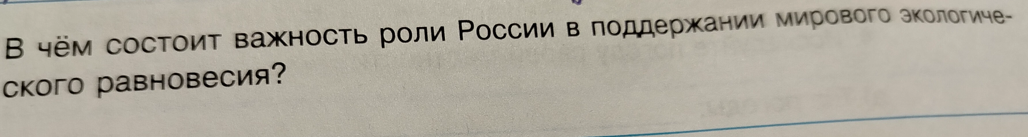 В чём состоит важность роли России в поддержании мирового экологического равновесия?