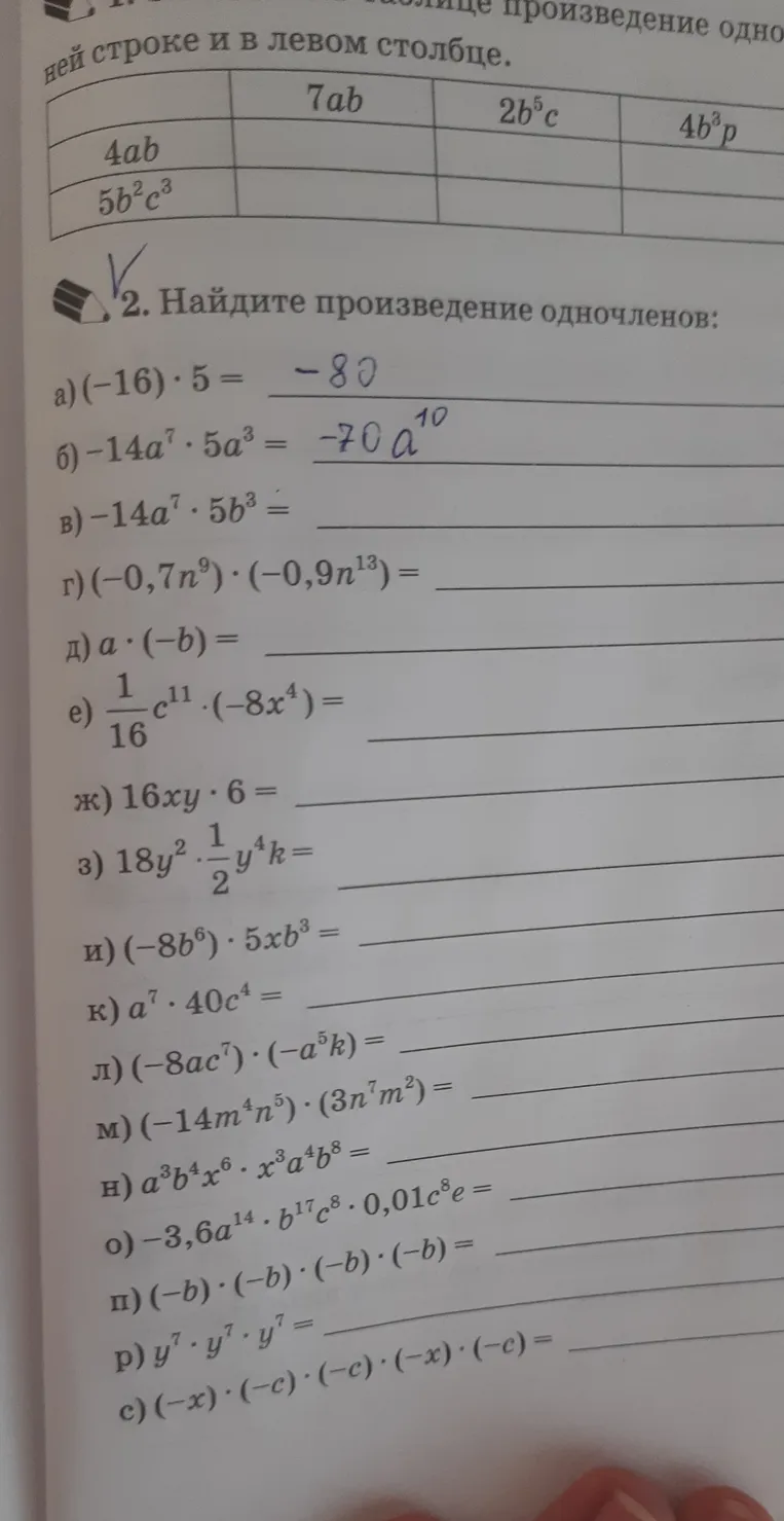 Найдите произведение одночленов: в) -14a⁷ · 5b³; г) (-0,7n⁹) · (-0,9n¹³)...