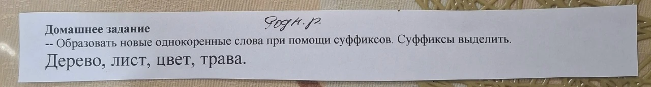Образовать новые однокоренные слова при помощи суффиксов. Суффиксы выделить. Дерево, лист, цвет, трава.
