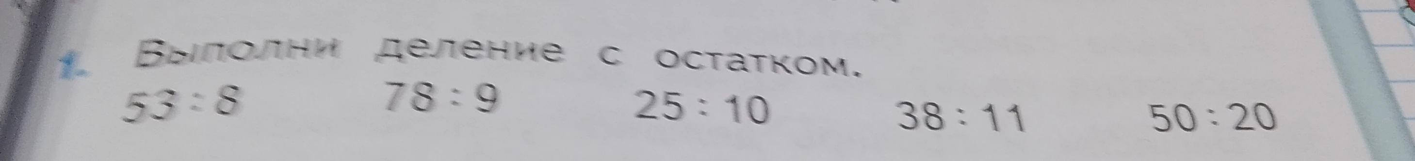 Выполни деление с остатком: 53 : 8, 78 : 9, 25 : 10, 38 : 11, 50 : 20