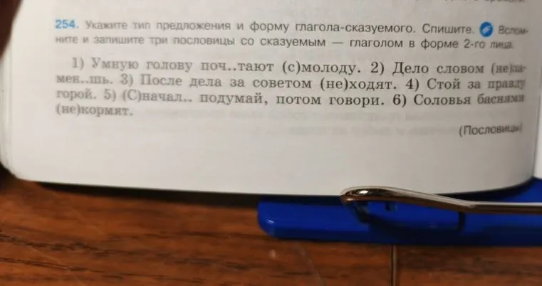 Укажите тип предложения и форму глагола-сказуемого. Спишите. Вспомните и запишите три пословицы со сказуемым — глаголом в форме 2-го лица.