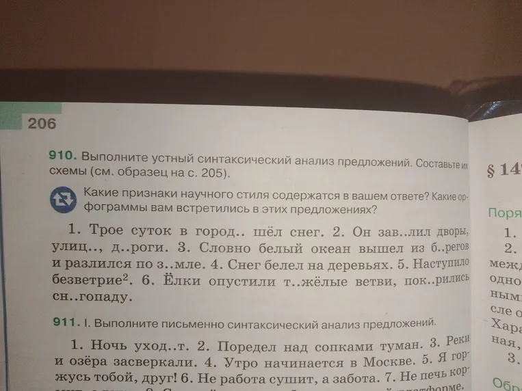 910. Выполните устный синтаксический анализ предложений. Составьте их схемы (см. образец на с. 205).