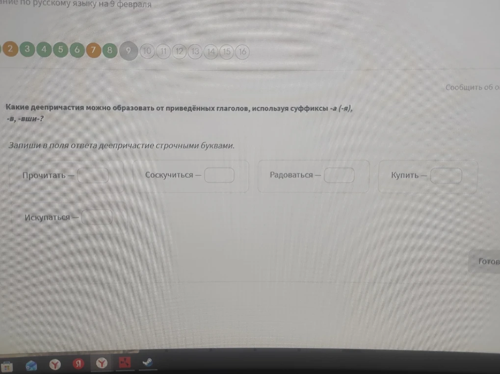 Какие деепричастия можно образовать от приведённых глаголов, используя суффиксы -а (-я), -в, -вши-?