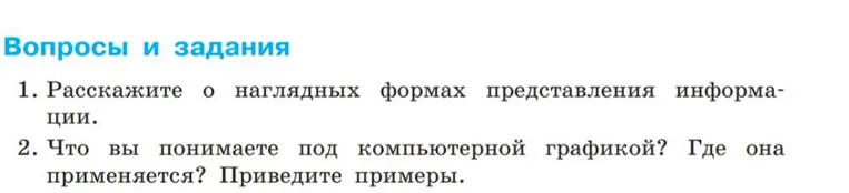 Расскажите о наглядных формах представления информации. Что вы понимаете под компьютерной графикой? Где она применяется? Приведите примеры.