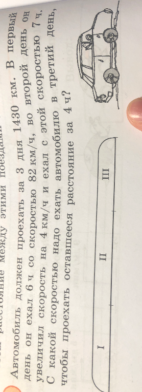 Автомобиль должен проехать за 3 дня 1430 км. В первый день он ехал 6 ч со скоростью 82 км/ч, во второй день он увеличил скорость на 4 км/ч и ехал с этой скоростью 7 ч. С какой скоростью надо ехать автомобилю в третий день, чтобы проехать оставшееся расстояние за 4 ч?
