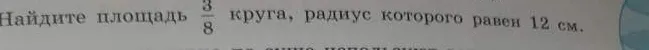 Найдите площадь 3/8 круга, радиус которого равен 12 см.