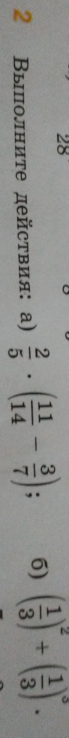Выполните действия: а) 2/5 * (11/14 - 3/7); б) (1/3)^2 + (1/3)^3