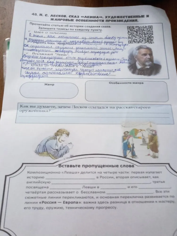 Запишите тезисы по каждому пункту. Как вы думаете, зачем Лесков ссылался на рассказ старого оружейника? Вставьте пропущенные слова.