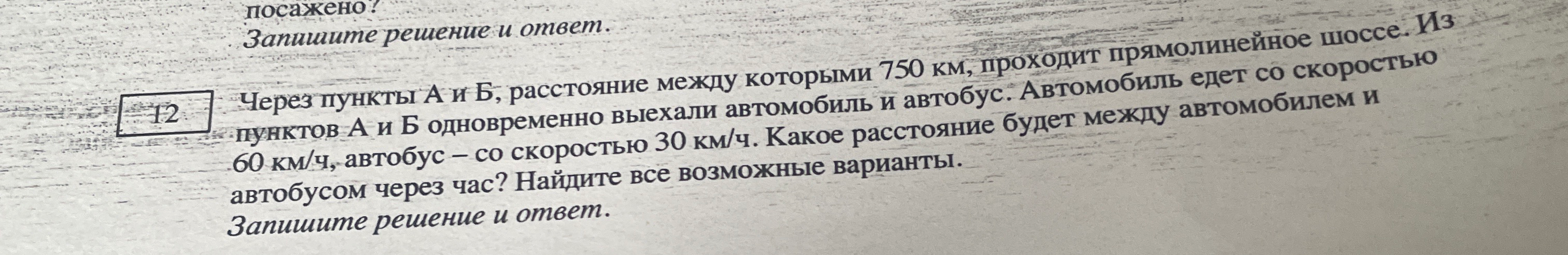 Через пункты А и Б, расстояние между которыми 750 км, проходит прямолинейное шоссе. Из пунктов А и Б одновременно выехали автомобиль и автобус. Автомобиль едет со скоростью 60 км/ч, автобус — со скоростью 30 км/ч. Какое расстояние будет между автомобилем и автобусом через час? Найдите все возможные варианты.