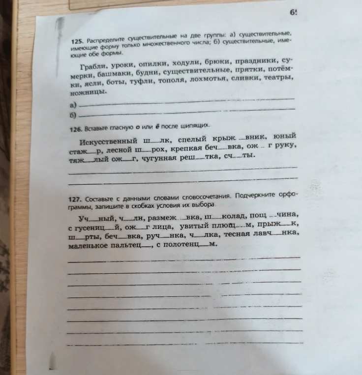 125. Распределите существительные на две группы: а) существительные, имеющие форму только множественного числа; б) существительные, имеющие обе формы.