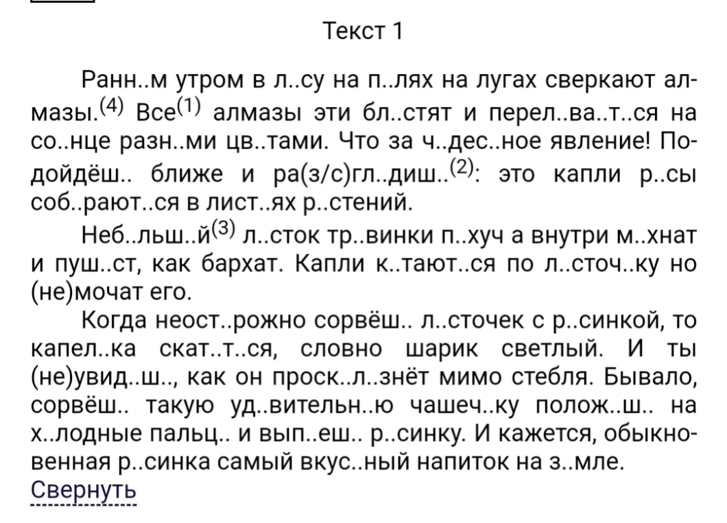 Ранн..м утром в л..су на п..лях на лугах сверкают алмазы. Все алмазы эти бл..стят и перел..ва..тся на со..нце разн..ми цв..тами.