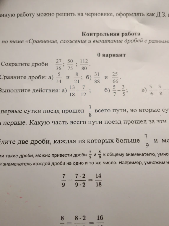 Сократите дроби 27/36, 50/75, 112/80. Сравните дроби, выполните действия сложения и вычитания дробей с разными знаменателями.