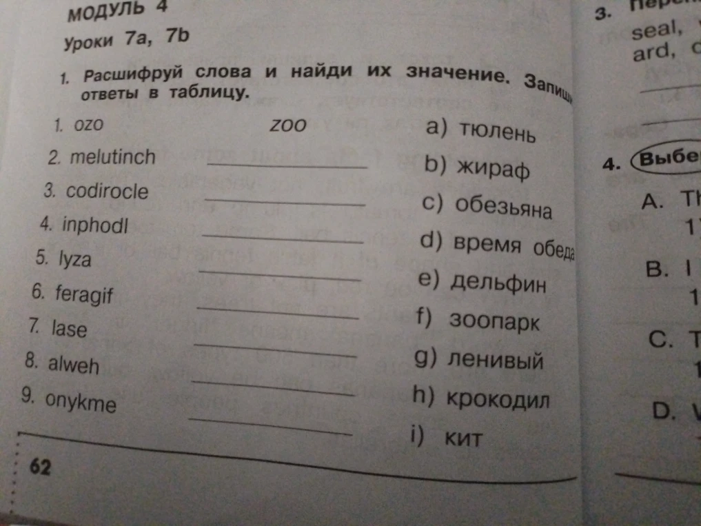 Расшифруй слова и найди их значение. Запиши ответы в таблицу.