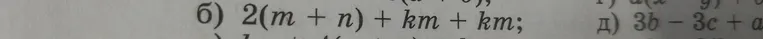 Упростите выражение 2(m + n) + km + km