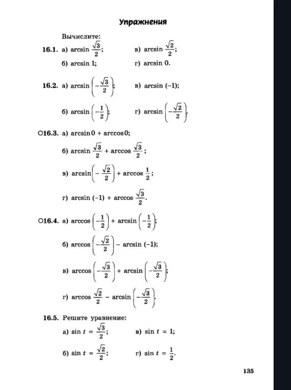Вычислите: 16.1. а) arcsin(sqrt(3)/2)