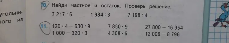 Найди частное и остаток. Проверь решение. 3 217 : 6, 1 984 : 3, 7 198 : 4.