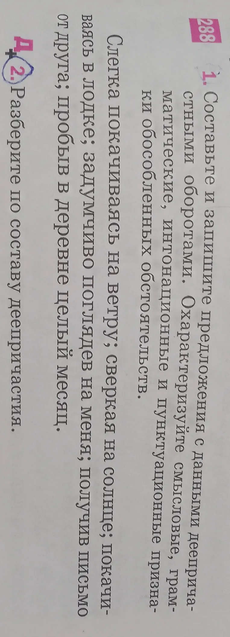 Составьте и запишите предложения с данными деепричастными оборотами. Охарактеризуйте смысловые, грамматические, интонационные и пунктуационные признаки обособленных обстоятельств. Разберите по составу деепричастия.