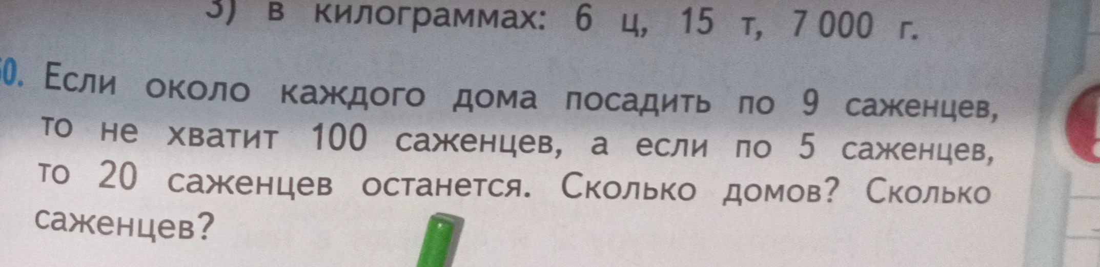 Если около каждого дома посадить по 9 саженцев, то не хватит 100 саженцев, а если по 5 саженцев, то 20 саженцев останется. Сколько домов? Сколько саженцев?