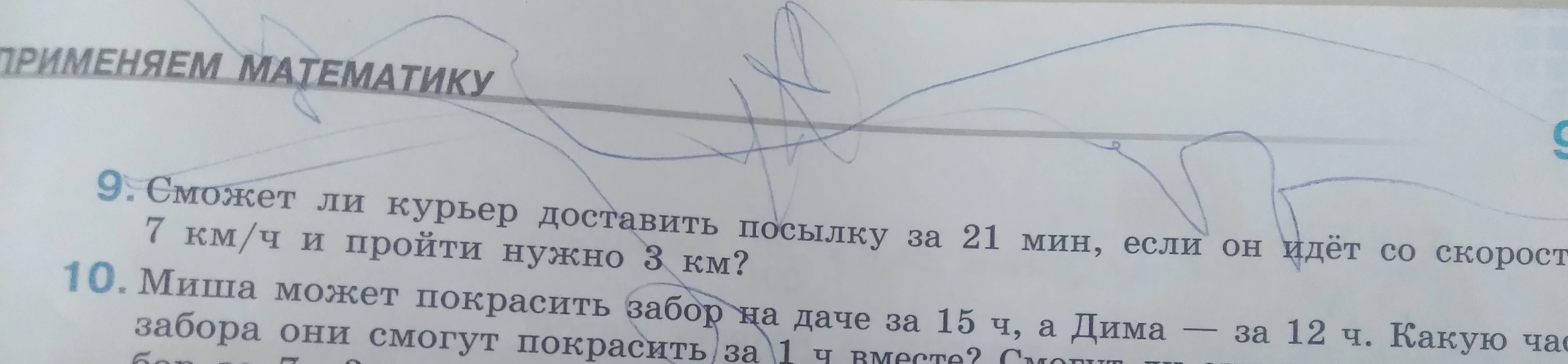 9. Сможет ли курьер доставить посылку за 21 мин, если он идёт со скоростью 7 км/ч и пройти нужно 3 км?