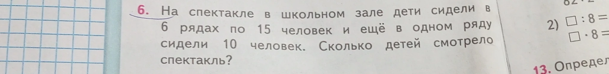 На спектакле в школьном зале дети сидели в 6 рядах по 15 человек и ещё в одном ряду сидели 10 человек. Сколько детей смотрело спектакль?