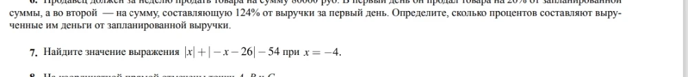 Найдите значение выражения |x| + |-x - 26| - 54 при x = -4.