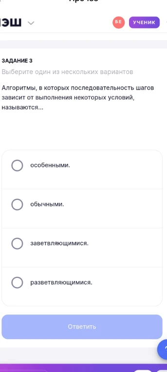 Алгоритмы, в которых последовательность шагов зависит от выполнения некоторых условий, называются...