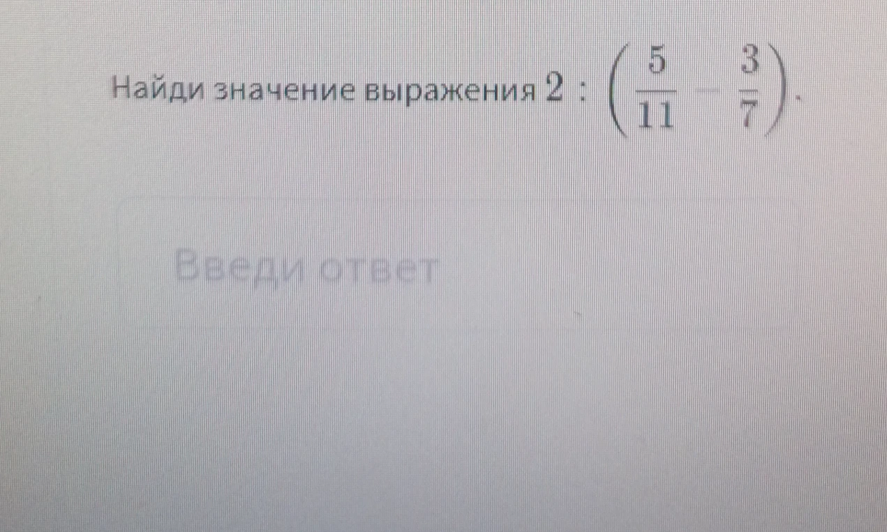 Найди значение выражения 2 : (5/11 - 3/7)