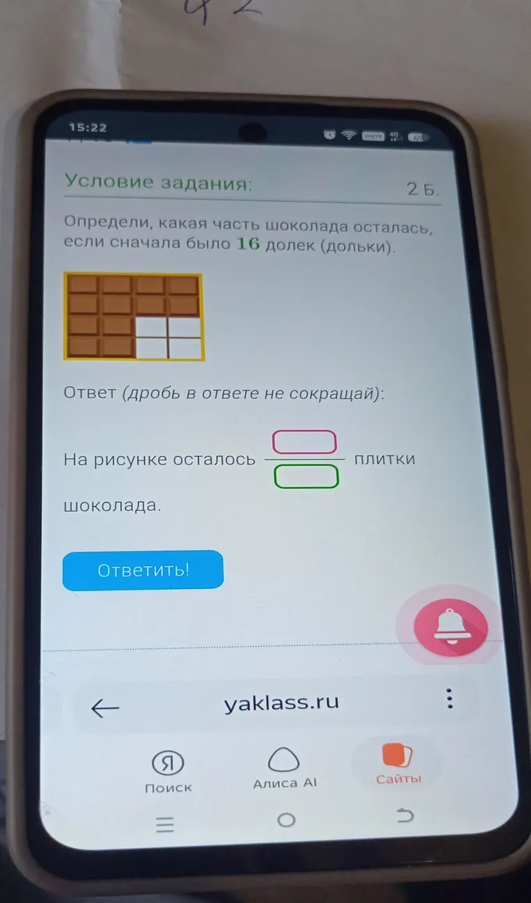 Определи, какая часть шоколада осталась, если сначала было 16 долек (дольки).