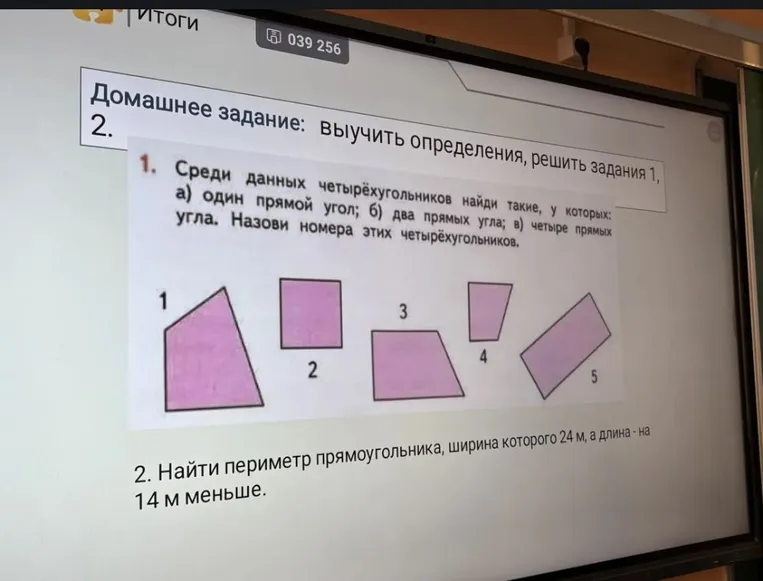 Среди данных четырёхугольников найди такие, у которых: а) один прямой угол; б) два прямых угла; в) четыре прямых угла. Назови номера этих четырёхугольников. 2. Найти периметр прямоугольника, ширина которого 24 м, а длина - на 14 м меньше.