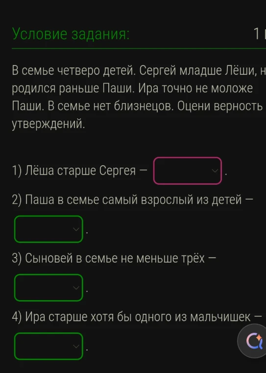 В семье четверо детей. Сергей младше Лёши, но родился раньше Паши. Ира точно не моложе Паши. В семье нет близнецов. Оцени верность утверждений.