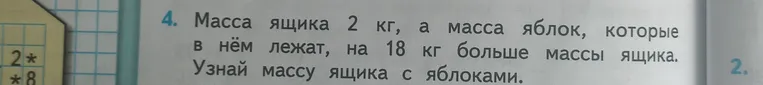 Масса ящика 2 кг, а масса яблок, которые в нём лежат, на 18 кг больше массы ящика. Узнай массу ящика с яблоками.