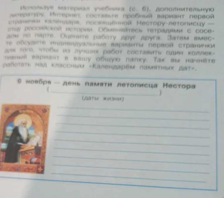 Составьте пробный вариант первой странички календаря, посвящённой Нестору-летописцу — отцу российской истории.