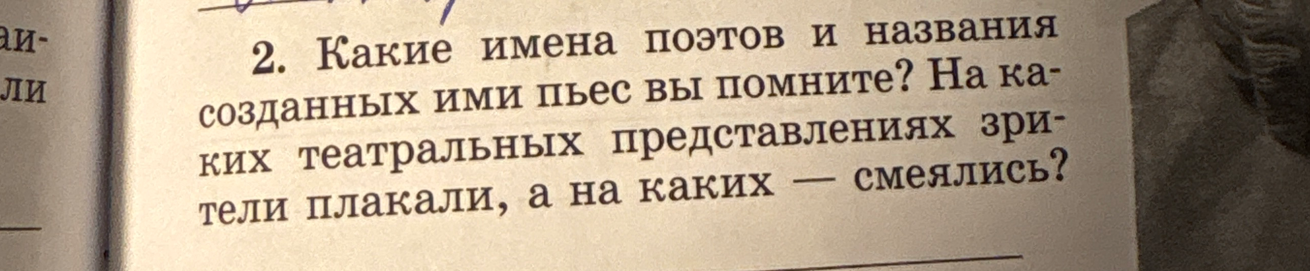 Какие имена поэтов и названия созданных ими пьес вы помните? На каких театральных представлениях зрители плакали, а на каких — смеялись?