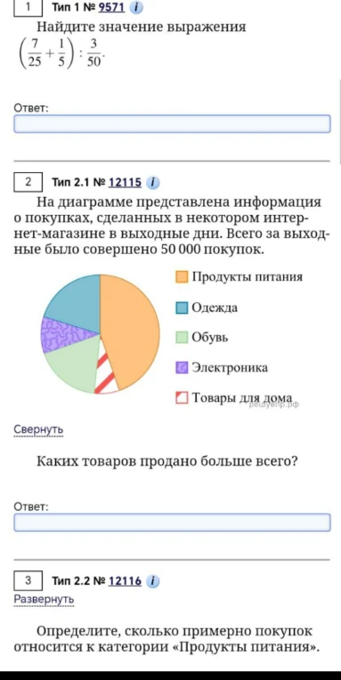 Найдите значение выражения (7/25 + 1/5) : 3/50. Каких товаров продано больше всего? Определите, сколько примерно покупок относится к категории «Продукты питания».