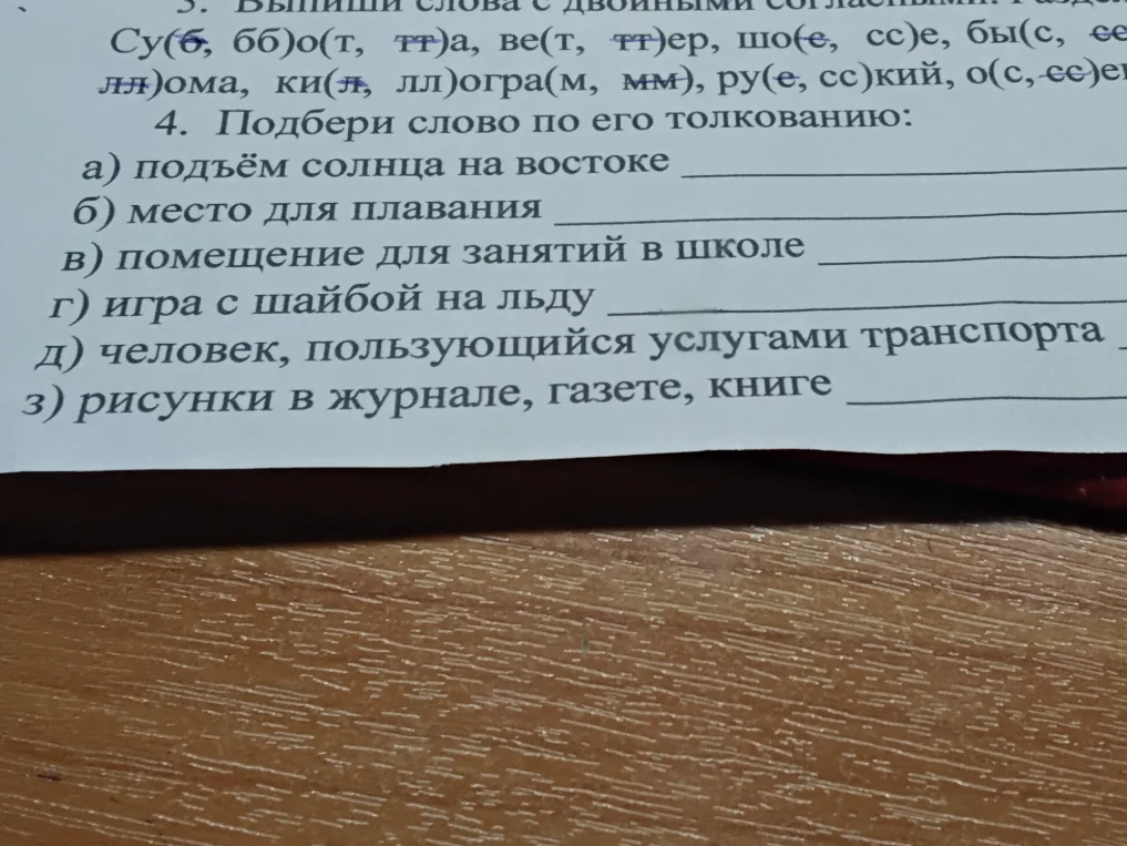 Подбери слово по его толкованию: а) подъём солнца на востоке...