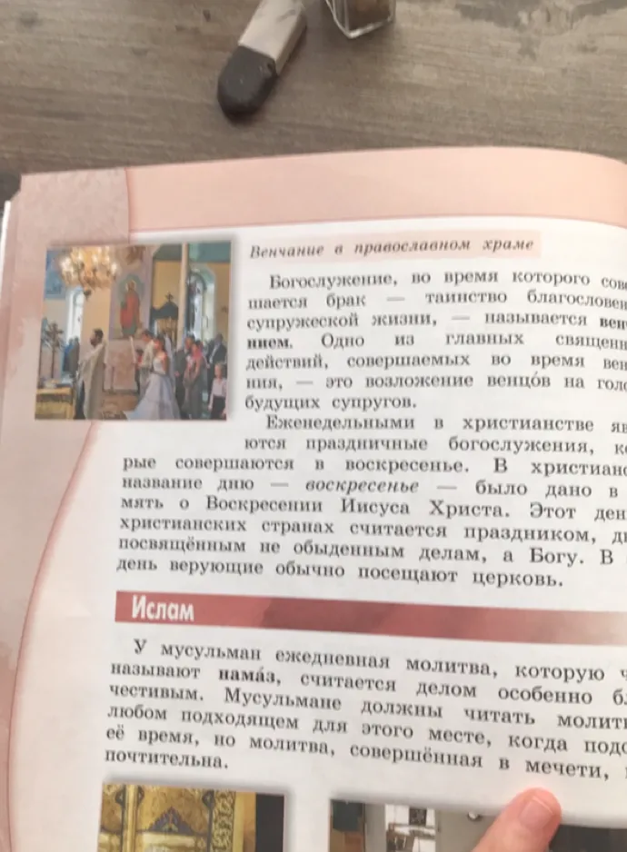 Изучите текст о христианстве (Евхаристия, Крещение, Венчание) и исламе (намаз).