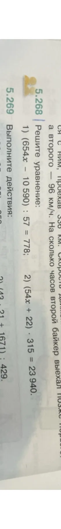 Решите уравнение: 1) (654x - 10 590) : 57 = 778; 2) (54x + 22) * 315 = 23 940.