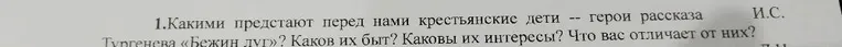 Какими предстают перед нами крестьянские дети -- герои рассказа И.С. Тургенева «Бежин луг»? Каков их быт? Каковы их интересы? Что вас отличает от них?