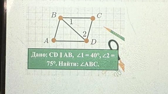 Дано: CD || AB, ∠1 = 40°, ∠2 = 75°. Найти: ∠ABC.