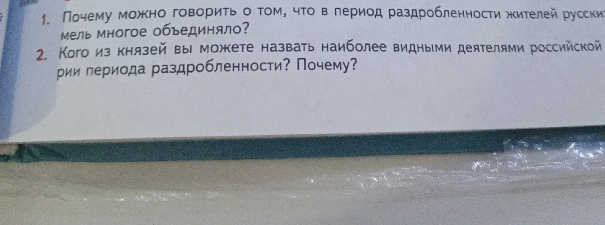 Почему можно говорить о том, что в период раздробленности жителей русских земель многое объединяло? Кого из князей вы можете назвать наиболее видными деятелями российской истории периода раздробленности? Почему?