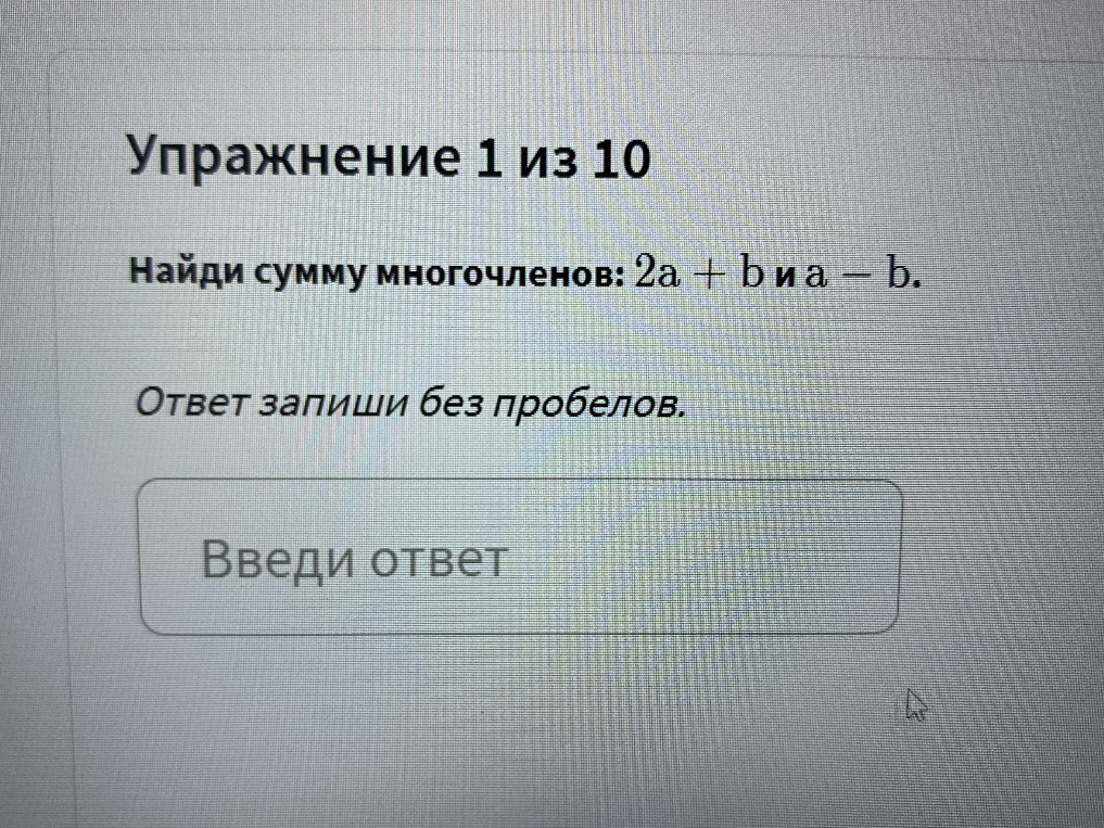 Найди сумму многочленов: 2a + b и a - b.