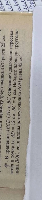 В трапеции ABCD (AD и BC основания) диагонали пересекаются в точке O, AD = 12 см, BC = 4 см. Найдите площадь треугольника BOC, если площадь треугольника AOD равна 45 см².