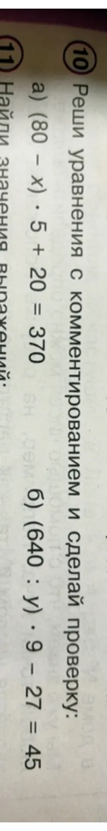 Реши уравнения с комментированием и сделай проверку: а) (80 - x) * 5 + 20 = 370; б) (640 : y) * 9 - 27 = 45