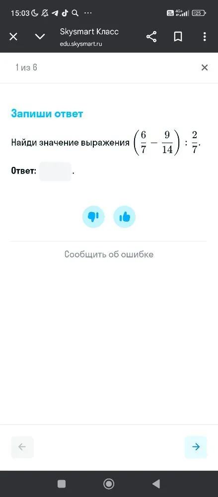 Найди значение выражения (6/7 - 9/14) : 2/7