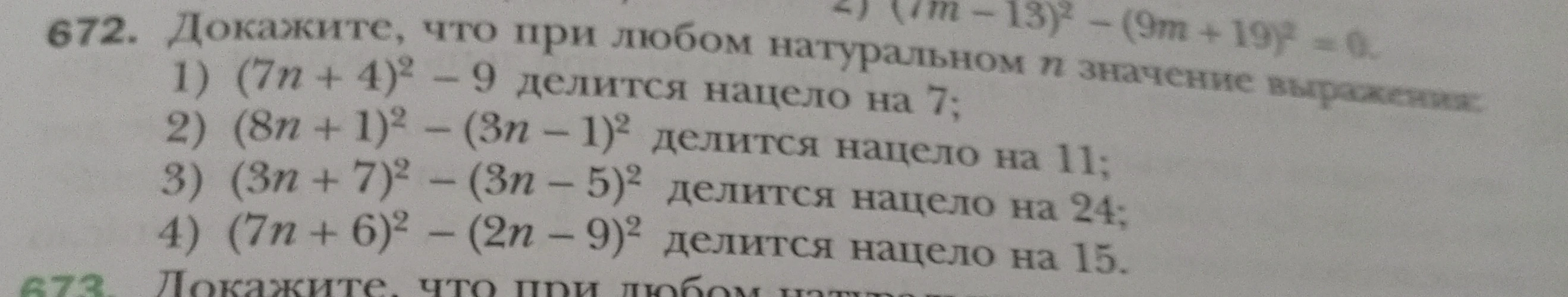 Докажите, что при любом натуральном n значение выражения: 1) (7n + 4)² - 9 делится нацело на 7