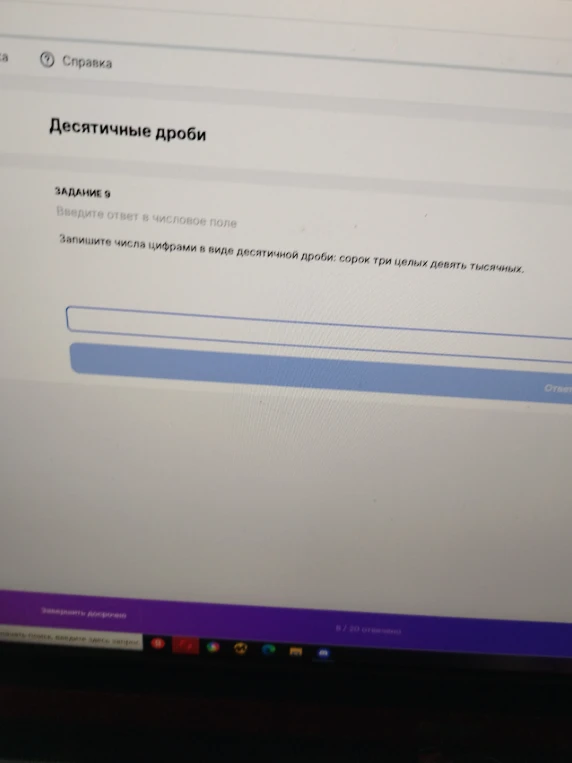Запишите числа цифрами в виде десятичной дроби: сорок три целых девять тысячных.
